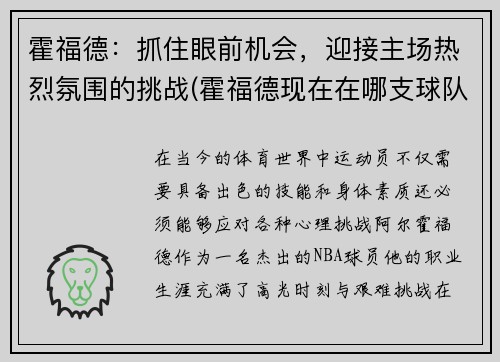 霍福德：抓住眼前机会，迎接主场热烈氛围的挑战(霍福德现在在哪支球队)