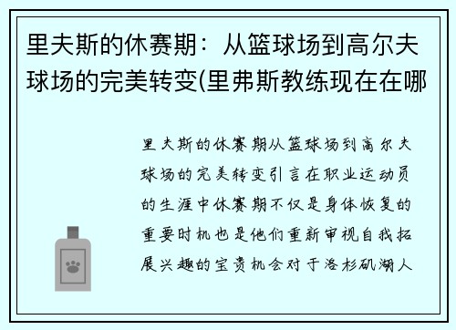 里夫斯的休赛期：从篮球场到高尔夫球场的完美转变(里弗斯教练现在在哪个队)