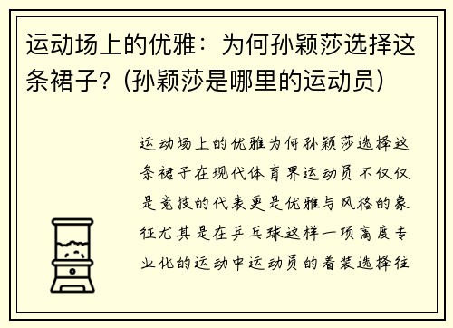 运动场上的优雅：为何孙颖莎选择这条裙子？(孙颖莎是哪里的运动员)