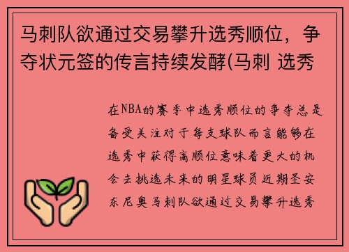 马刺队欲通过交易攀升选秀顺位，争夺状元签的传言持续发酵(马刺 选秀)
