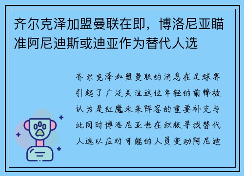 齐尔克泽加盟曼联在即，博洛尼亚瞄准阿尼迪斯或迪亚作为替代人选