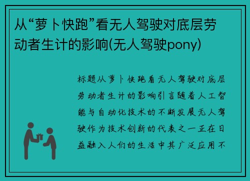 从“萝卜快跑”看无人驾驶对底层劳动者生计的影响(无人驾驶pony)