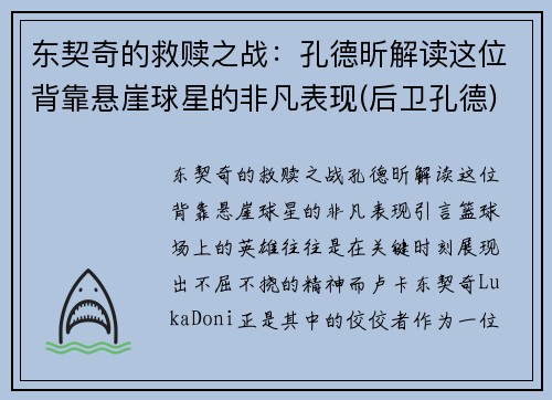 东契奇的救赎之战：孔德昕解读这位背靠悬崖球星的非凡表现(后卫孔德)