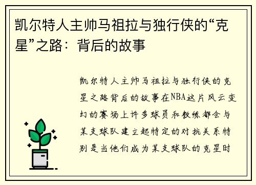 凯尔特人主帅马祖拉与独行侠的“克星”之路：背后的故事