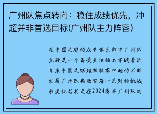 广州队焦点转向：稳住成绩优先，冲超并非首选目标(广州队主力阵容)