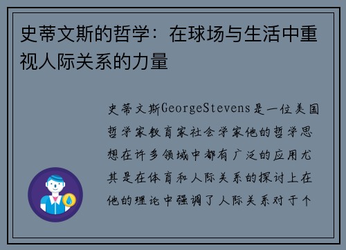 史蒂文斯的哲学：在球场与生活中重视人际关系的力量