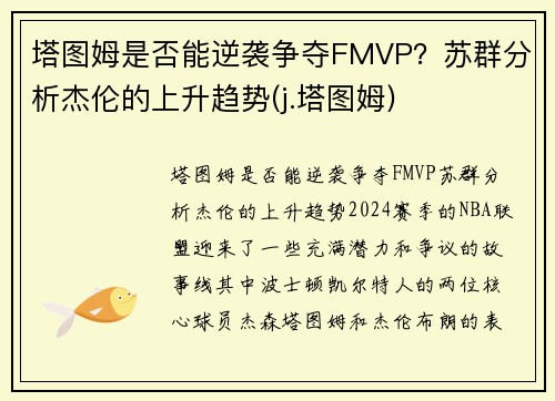 塔图姆是否能逆袭争夺FMVP？苏群分析杰伦的上升趋势(j.塔图姆)