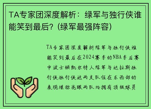 TA专家团深度解析：绿军与独行侠谁能笑到最后？(绿军最强阵容)