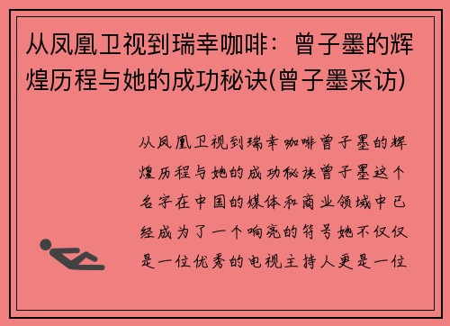 从凤凰卫视到瑞幸咖啡：曾子墨的辉煌历程与她的成功秘诀(曾子墨采访)