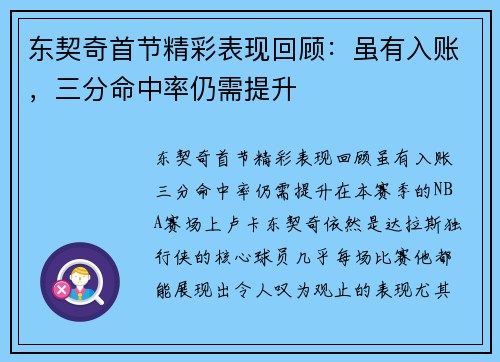 东契奇首节精彩表现回顾：虽有入账，三分命中率仍需提升