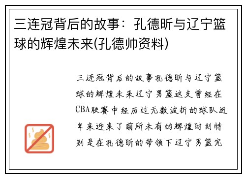 三连冠背后的故事：孔德昕与辽宁篮球的辉煌未来(孔德帅资料)