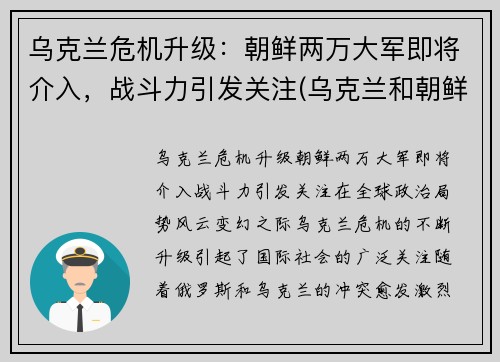 乌克兰危机升级：朝鲜两万大军即将介入，战斗力引发关注(乌克兰和朝鲜经济)