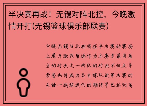 半决赛再战！无锡对阵北控，今晚激情开打(无锡篮球俱乐部联赛)