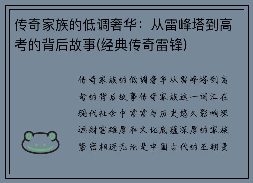 传奇家族的低调奢华：从雷峰塔到高考的背后故事(经典传奇雷锋)