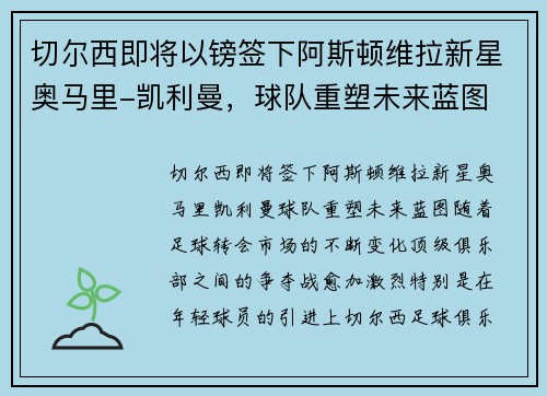 切尔西即将以镑签下阿斯顿维拉新星奥马里-凯利曼，球队重塑未来蓝图