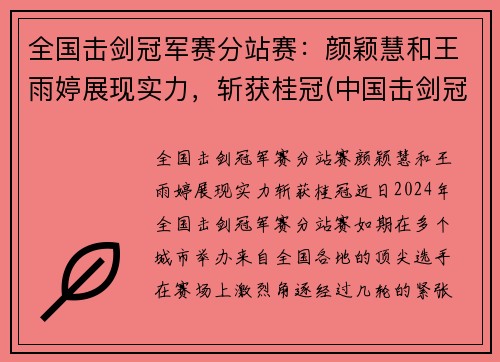全国击剑冠军赛分站赛：颜颖慧和王雨婷展现实力，斩获桂冠(中国击剑冠军女)