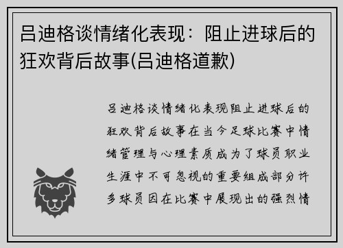 吕迪格谈情绪化表现：阻止进球后的狂欢背后故事(吕迪格道歉)