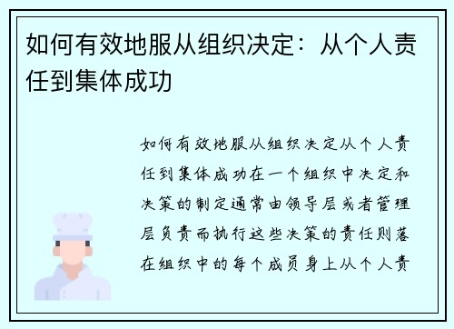 如何有效地服从组织决定：从个人责任到集体成功