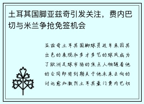 土耳其国脚亚兹奇引发关注，费内巴切与米兰争抢免签机会