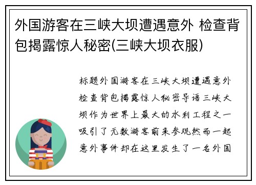 外国游客在三峡大坝遭遇意外 检查背包揭露惊人秘密(三峡大坝衣服)