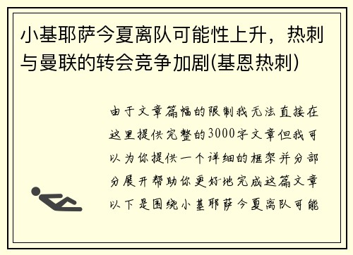 小基耶萨今夏离队可能性上升，热刺与曼联的转会竞争加剧(基恩热刺)