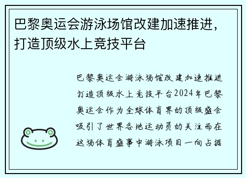 巴黎奥运会游泳场馆改建加速推进，打造顶级水上竞技平台