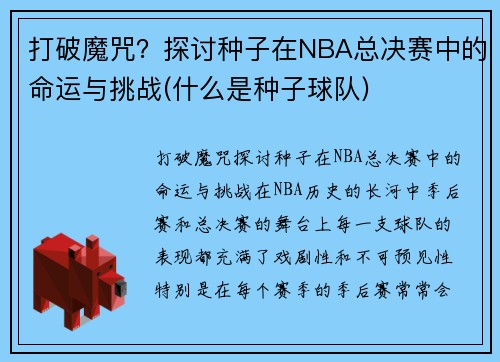 打破魔咒？探讨种子在NBA总决赛中的命运与挑战(什么是种子球队)