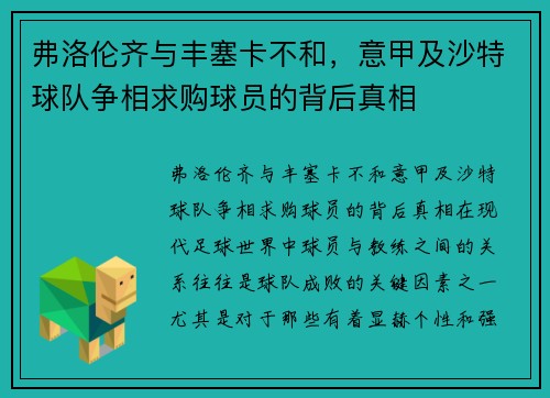 弗洛伦齐与丰塞卡不和，意甲及沙特球队争相求购球员的背后真相