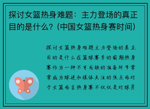 探讨女篮热身难题：主力登场的真正目的是什么？(中国女篮热身赛时间)