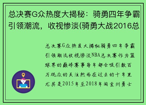 总决赛G众热度大揭秘：骑勇四年争霸引领潮流，收视惨淡(骑勇大战2016总决赛g7)