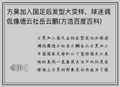 方昊加入国足后发型大变样，球迷调侃像德云社岳云鹏(方浩百度百科)