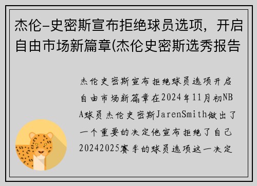 杰伦-史密斯宣布拒绝球员选项，开启自由市场新篇章(杰伦史密斯选秀报告)