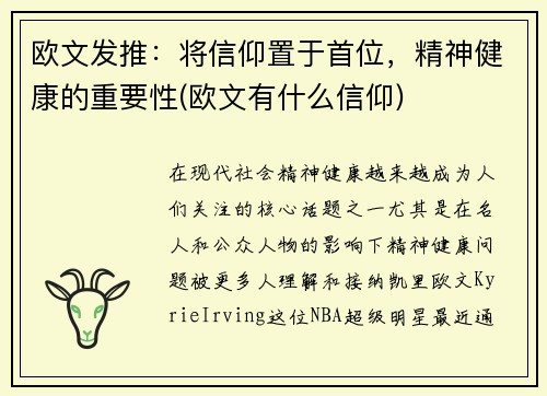欧文发推：将信仰置于首位，精神健康的重要性(欧文有什么信仰)