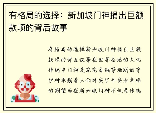 有格局的选择：新加坡门神捐出巨额款项的背后故事