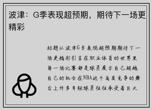 波津：G季表现超预期，期待下一场更精彩