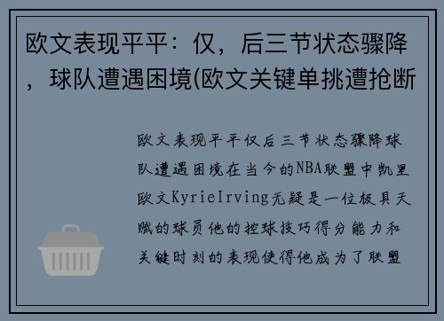 欧文表现平平：仅，后三节状态骤降，球队遭遇困境(欧文关键单挑遭抢断羞辱 状态回暖斩38分)