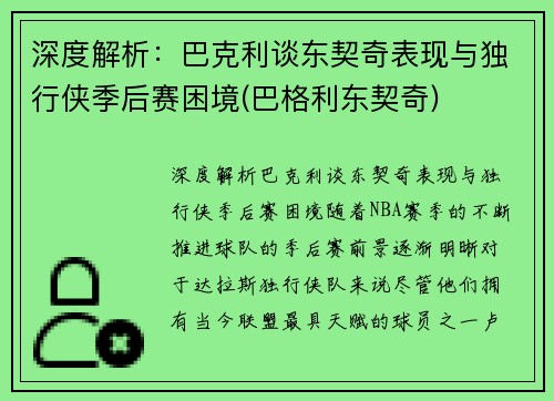 深度解析：巴克利谈东契奇表现与独行侠季后赛困境(巴格利东契奇)
