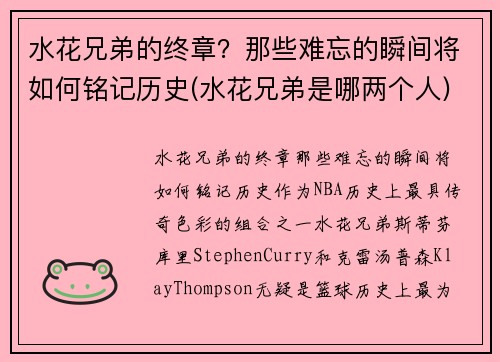 水花兄弟的终章？那些难忘的瞬间将如何铭记历史(水花兄弟是哪两个人)