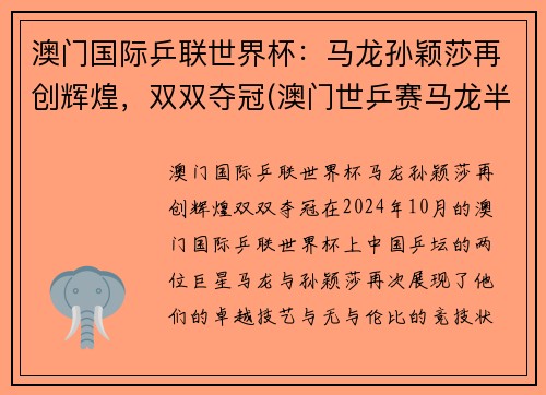澳门国际乒联世界杯：马龙孙颖莎再创辉煌，双双夺冠(澳门世乒赛马龙半决赛)