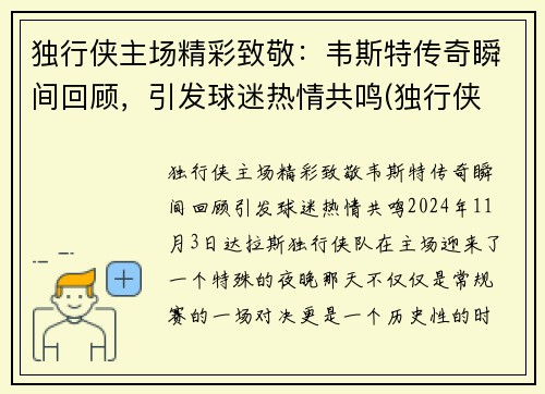 独行侠主场精彩致敬：韦斯特传奇瞬间回顾，引发球迷热情共鸣(独行侠 主场)