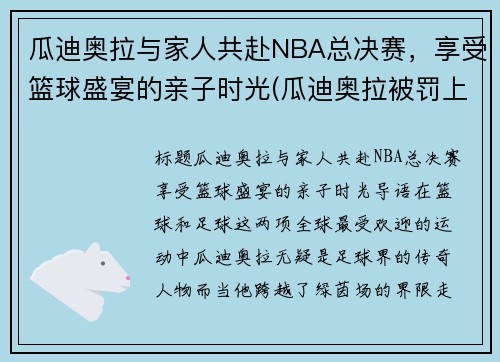 瓜迪奥拉与家人共赴NBA总决赛，享受篮球盛宴的亲子时光(瓜迪奥拉被罚上看台)