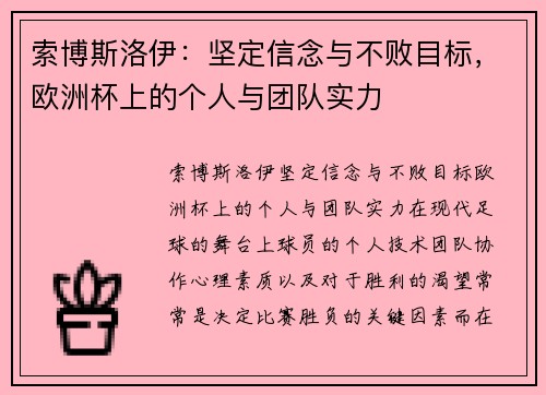 索博斯洛伊：坚定信念与不败目标，欧洲杯上的个人与团队实力