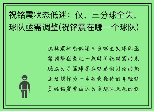 祝铭震状态低迷：仅，三分球全失，球队亟需调整(祝铭震在哪一个球队)