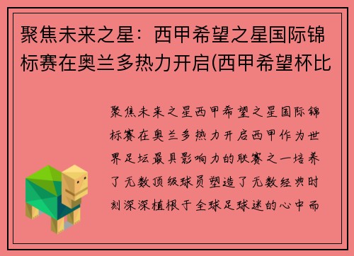 聚焦未来之星：西甲希望之星国际锦标赛在奥兰多热力开启(西甲希望杯比赛视频)
