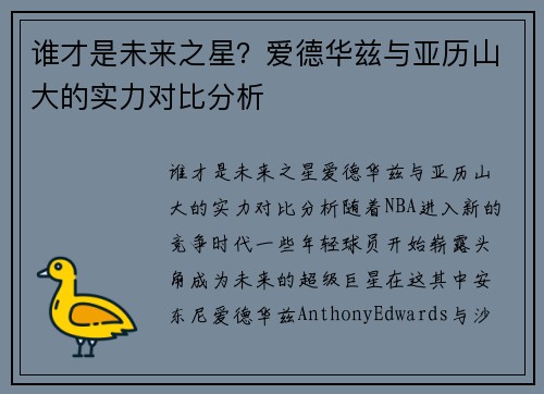 谁才是未来之星？爱德华兹与亚历山大的实力对比分析