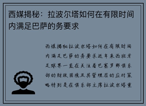 西媒揭秘：拉波尔塔如何在有限时间内满足巴萨的务要求