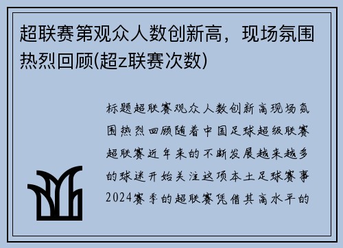 超联赛第观众人数创新高，现场氛围热烈回顾(超z联赛次数)