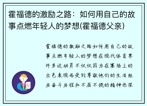 霍福德的激励之路：如何用自己的故事点燃年轻人的梦想(霍福德父亲)