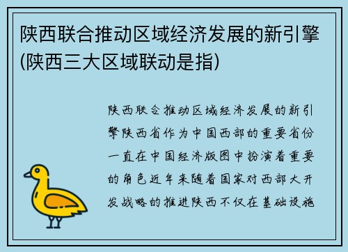 陕西联合推动区域经济发展的新引擎(陕西三大区域联动是指)