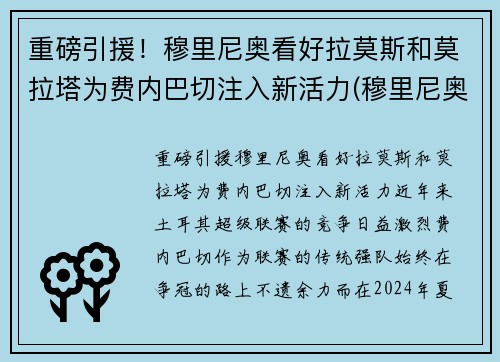 重磅引援！穆里尼奥看好拉莫斯和莫拉塔为费内巴切注入新活力(穆里尼奥 莫拉塔)